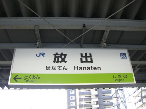 放出駅/Hanaten Station