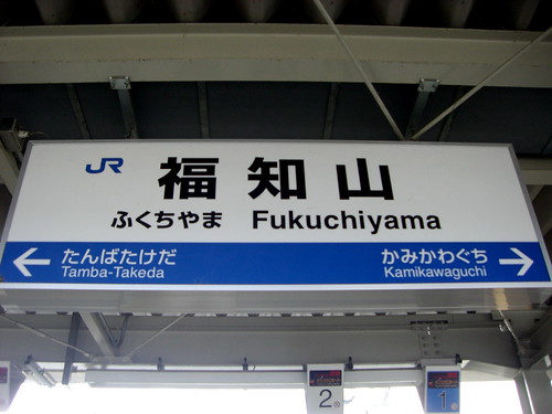 福知山駅/Fukuchiyama Station