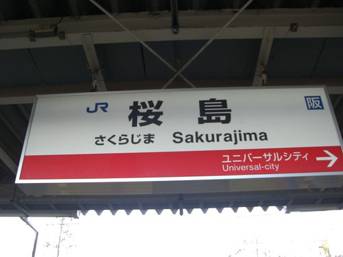桜島駅/Sakurajima Station