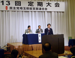 第13回民主党埼玉県連合会定期大会