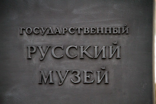 осударственный Русский музей 20101009-IMG_2446