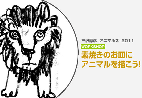 【WORKSHOPのご案内】素焼きのお皿にアニマルを描こう！(2011/04/26)
