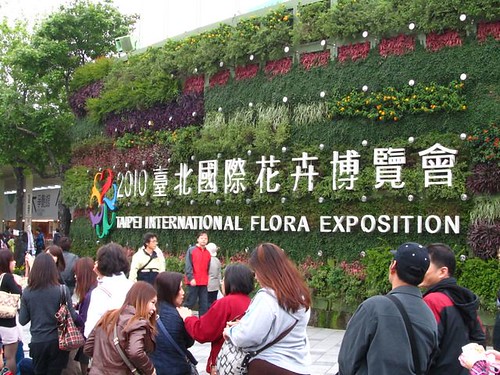 2011台北花博-台北國際花卉博覽會.JPG