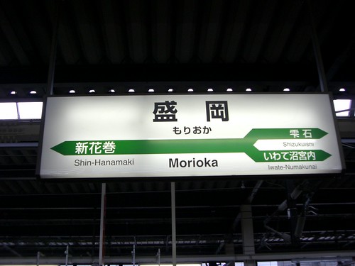 盛岡駅/Morioka Station