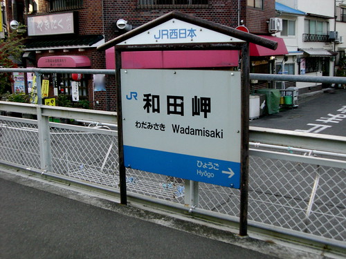 和田岬駅/Wadamisaki Station