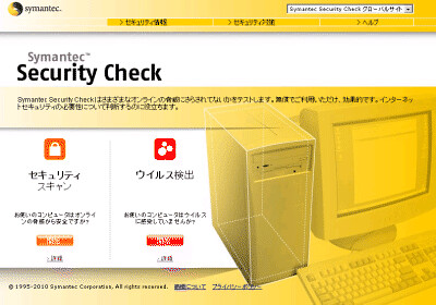 ウイルス検査が無料で行えるオンラインスキャン Symantec Security Check