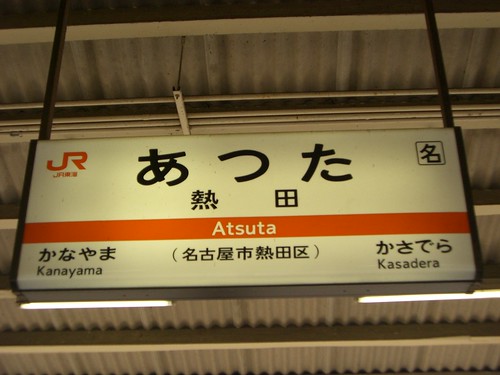 熱田駅/Atsuta Station