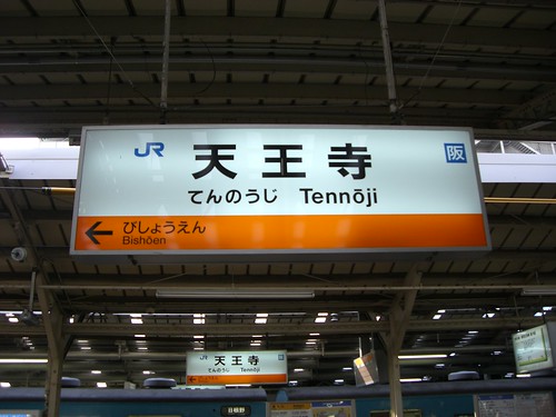 天王寺駅/Tennoji Station