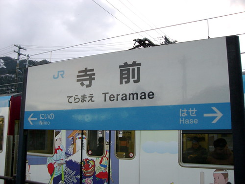 寺前駅/Teramae Station