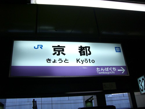 京都駅/Kyoto Station