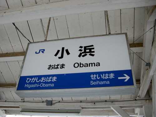 小浜駅/Obama Station