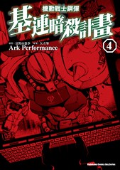 Ark Performance《基連暗殺計畫》卷4封面