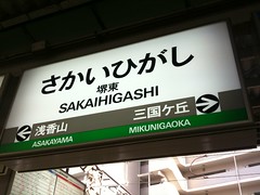 堺東駅