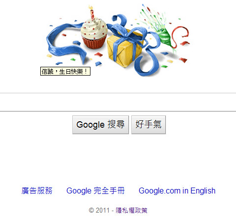 google的生日快樂耶！