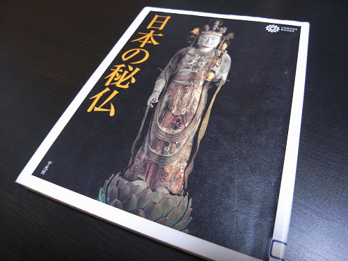 全国の40数躯の秘仏を掲載した書籍『日本の秘仏』