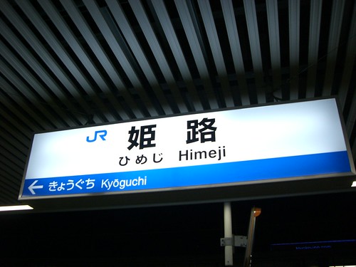 姫路駅/Himeji Station