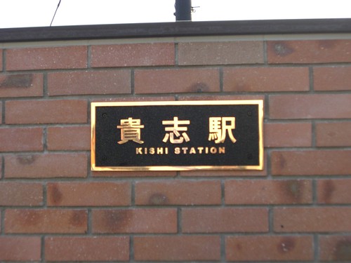 貴志駅/Kishi Station