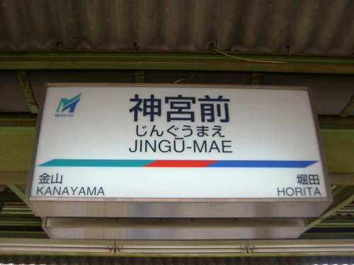 神宮前駅/Jingu-Mae Station