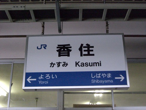 香住駅/Kasumi Station