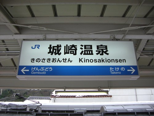 城崎温泉駅/Kinosakionsen Station