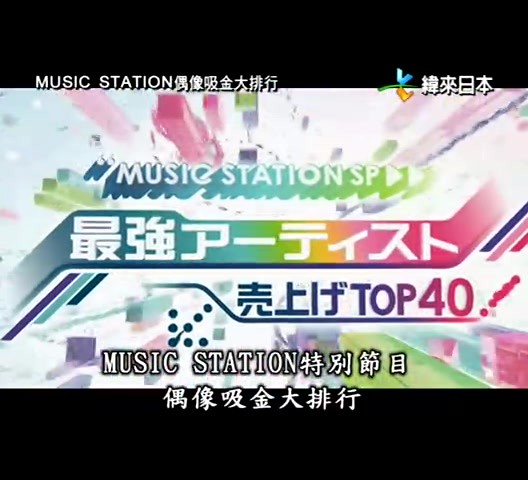 MusicStation-2010-12-25-偶像吸金大排行.rmvb_20101228_011005.jpg