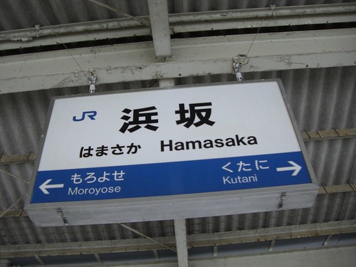 浜坂駅/Hamasaka Station
