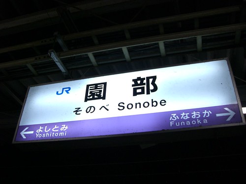 園部駅/Sonobe Station