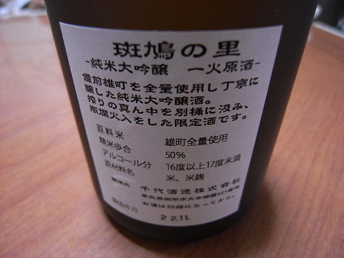 【日本酒】幻の酒米・雄町使用の『斑鳩の里』＠千代酒造