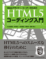 Webデザイナー/コーダーのための HTML5コーディング入門