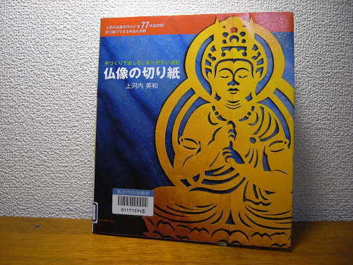 【書評】味のある77作品を収録した『仏像の切り紙』