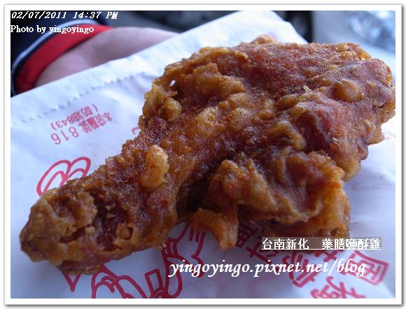 台南新化_藥膳鹽酥雞20110207_R0017815