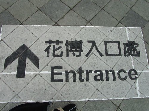 2011台北花博-地上有標示入口方向.JPG