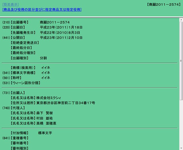 【商願イイネ】商標出願・登録情報検索（詳細画面）