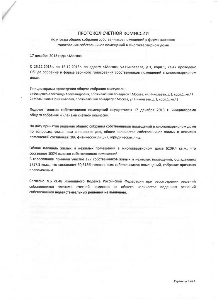 Протокол собрания жителей Николаева д.1 - 24 ноября 2013 г 11500442356_93897ee029_b