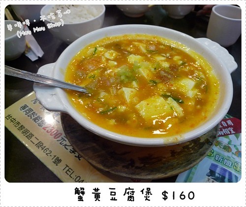 P1180797 蟹黃豆腐煲 $160