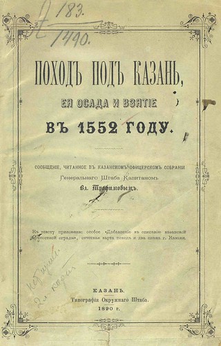 1890. Трофимов. Поход на Казань ©  Library ABB 2013