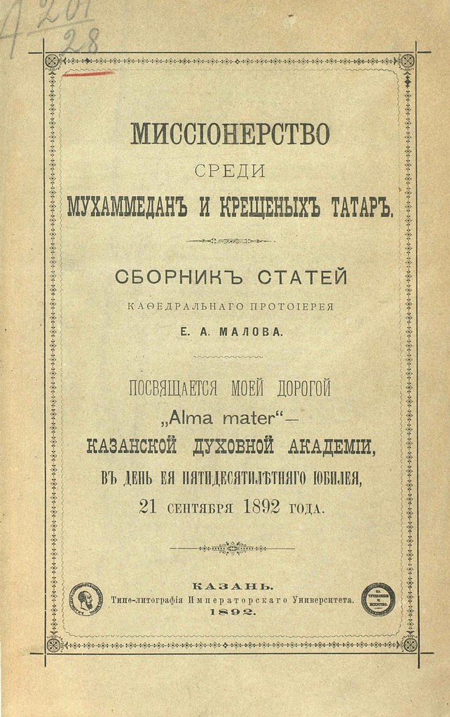 фото: 1892. Малов. Миссионерство среди мухаммедан и крещеных татар