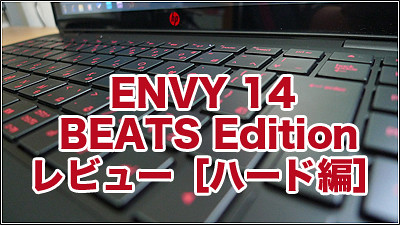 HP ENVY 14 BEATS Edition レビュー［ハード編］