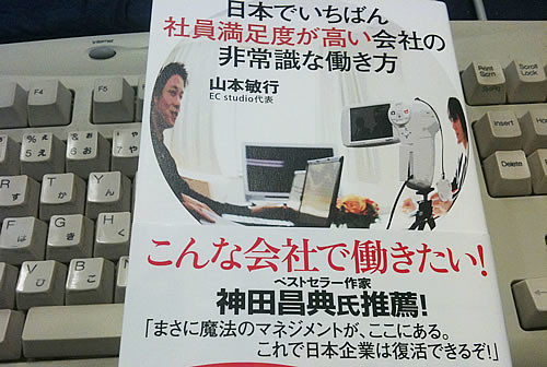 日本でいちばん社員満足度が高い会社の非常識な働き方