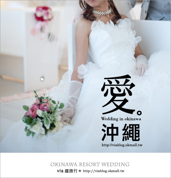 【沖繩旅遊】浪漫至極！Via的沖繩婚紗拍攝體驗全記錄！3-47