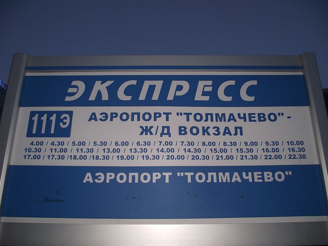 Новосибирск аэропорт билет на автобус