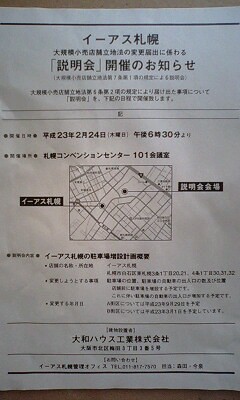 先週、イーアス札幌の駐車場増設計画説明会...