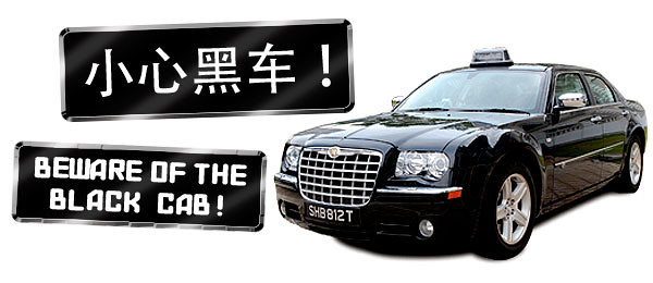 小心"黑车"！Beware of the "Black Cab"! - Alvinology