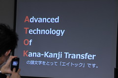 ATOK2011 先行体験会イベント