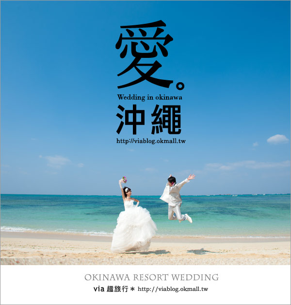 【沖繩旅遊】浪漫至極！Via的沖繩婚紗拍攝體驗全記錄！24