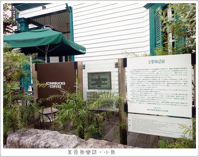 【日本旅遊】神戶/星巴克咖啡神戸北野異人館店/北野物語館 @魚樂分享誌