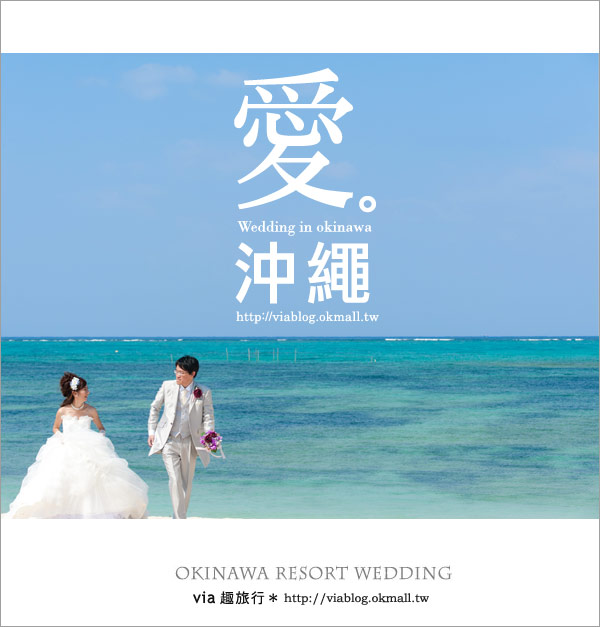 【沖繩旅遊】浪漫至極！Via的沖繩婚紗拍攝體驗全記錄！21