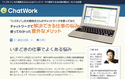 「シゴタノ!」大橋悦夫さんによるチャットワークレビュー｜チャットワーク （ChatWork）