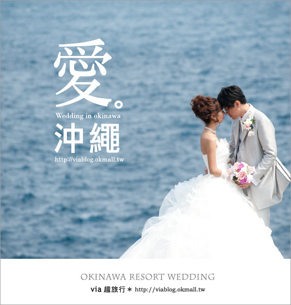 【沖繩旅遊】浪漫至極！Via的沖繩婚紗拍攝體驗全記錄！3-18