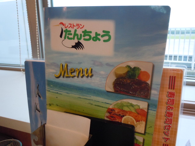 釧路空港のレストランたんちょうです。｜釧路空港
